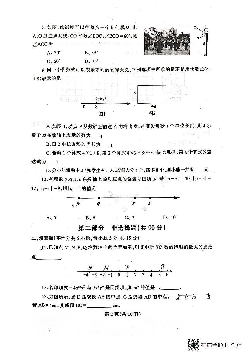 辽宁省丹东市凤城市2025-2026学年七年级上学期1月期末数学试题第2页