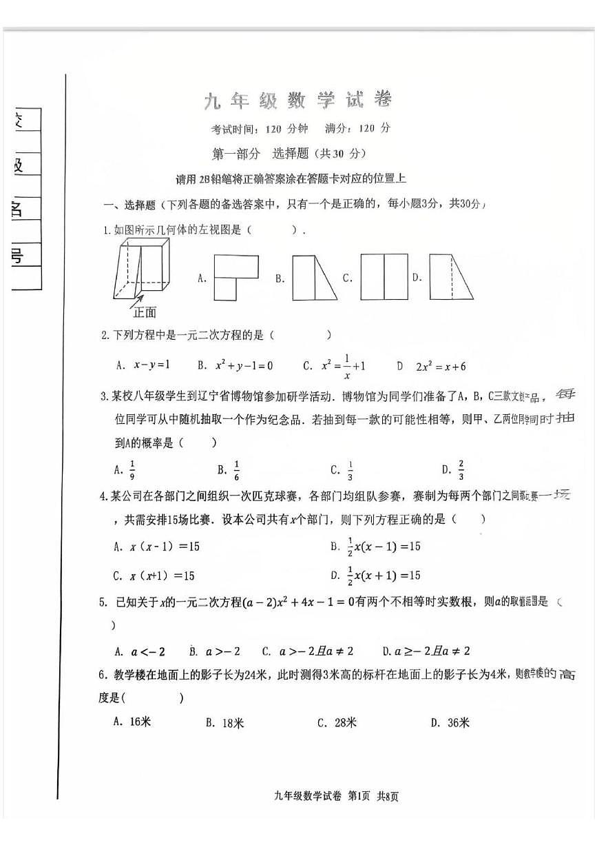 辽宁省丹东市振兴区丹东市第五中学2025-2026学年九年级上学期1月期末数学试题第1页