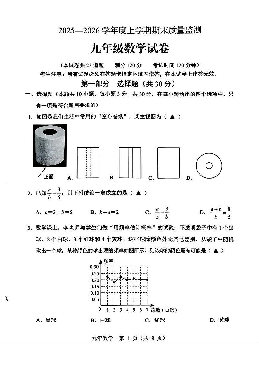辽宁省辽阳市2025-2026学年九年级上学期1月期末数学试题第1页