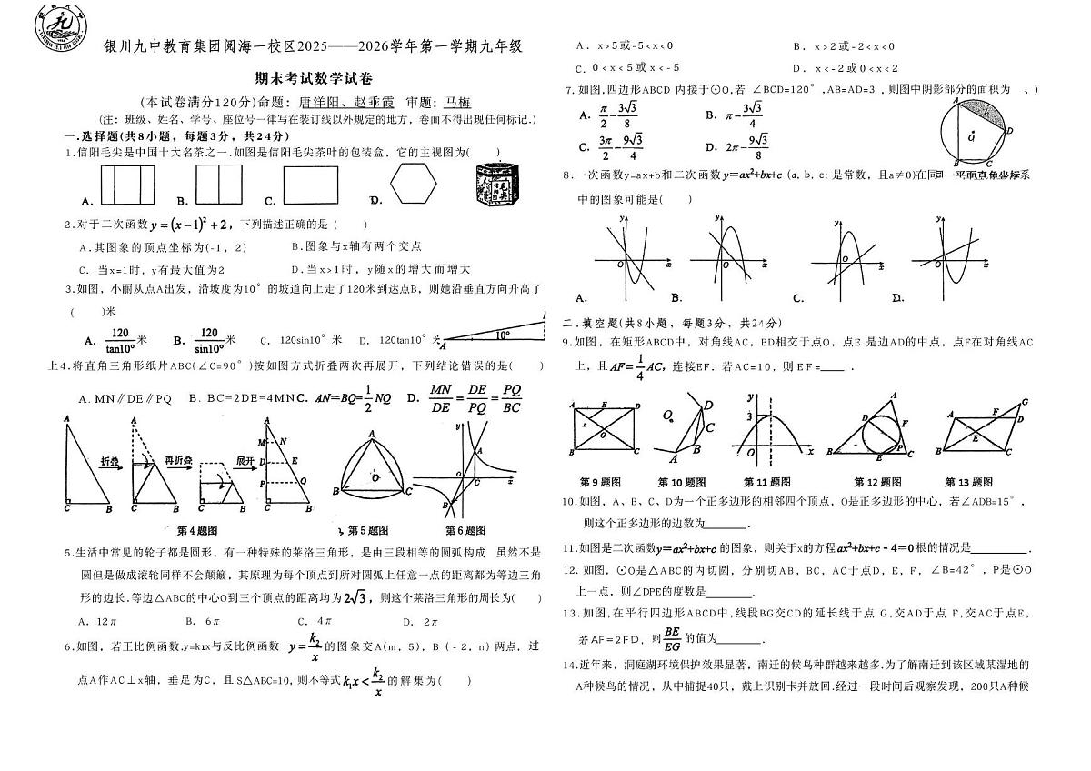 宁夏银川市金凤区阅海中学2025-2026学年九年级上学期1月期末数学试题第1页