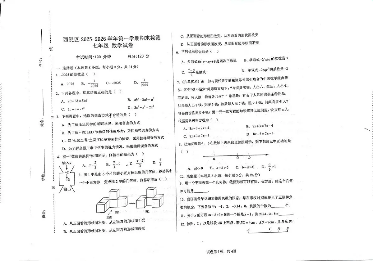 宁夏银川西夏区2025-2026学年七年级上学期期末考试数学试题第1页