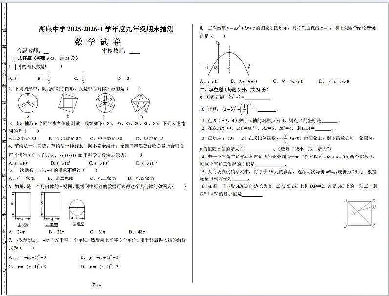 宁夏中卫市海原县高崖乡九年一贯制学校2025-2026学年上学期期末考试九年级数学试卷第1页