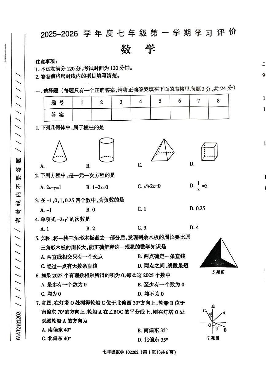 青海省海南藏族自治州 德县河阴寄宿制学校2025-2026学年七年级上学期1月期末数学试题第1页