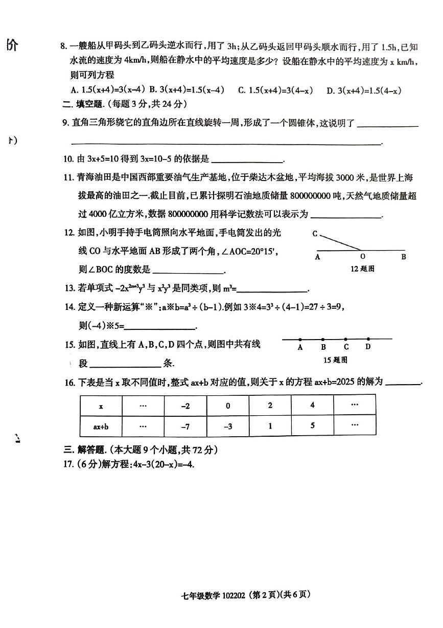 青海省海南藏族自治州 德县河阴寄宿制学校2025-2026学年七年级上学期1月期末数学试题第2页