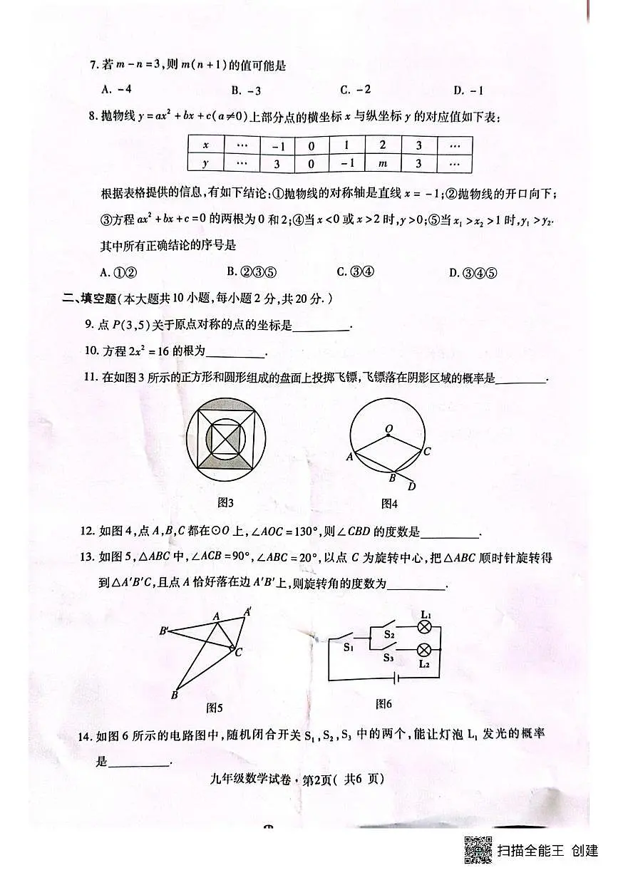青海省西宁市2025-2026学年九年级上学期期末调研数学试卷第2页