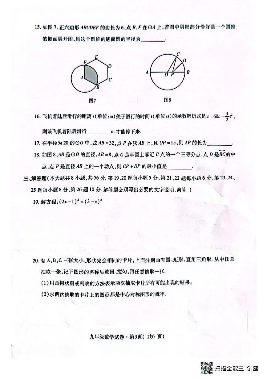 青海省西宁市2025-2026学年九年级上学期期末调研数学试卷第3页