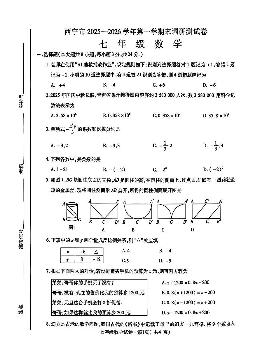 青海省西宁市2025-2026学年七年级上学期1月期末数学试题第1页