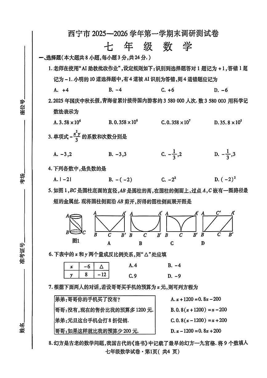 青海省西宁市2025-2026学年七年级上学期1月期末数学试题第1页