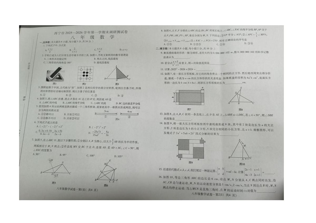 青海省西宁市2025-2026学年上学期末调研测试卷八年级数学第1页