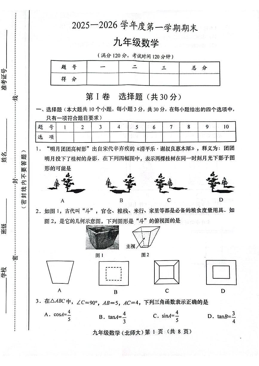 山西省运城市稷山县东方致远双语学校2025-2026学年九年级上学期1月期末数学试题第1页