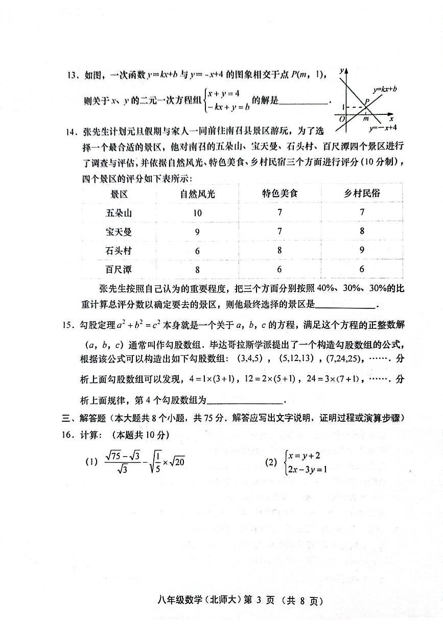 山西省运城市稷山县东方致远双语学校2025-2026学年八年级上学期1月期末数学试题第3页