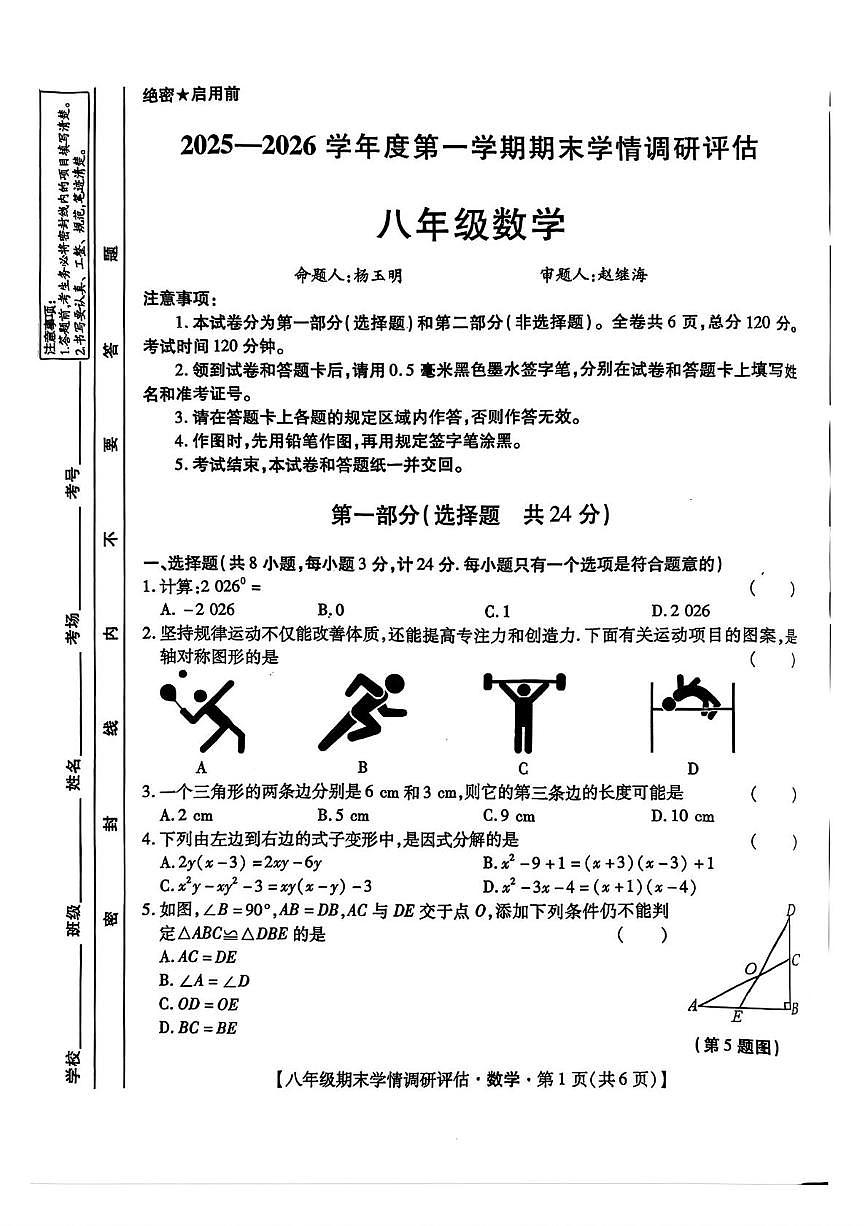陕西省榆林市2025-2026学年上学期期末学情调研评估八年级数学试题第1页
