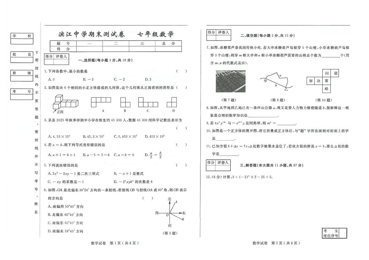 吉林省松原市滨江中学2025—2026学年度上学期期末测试卷   七年级数学试卷（含答案）第1页
