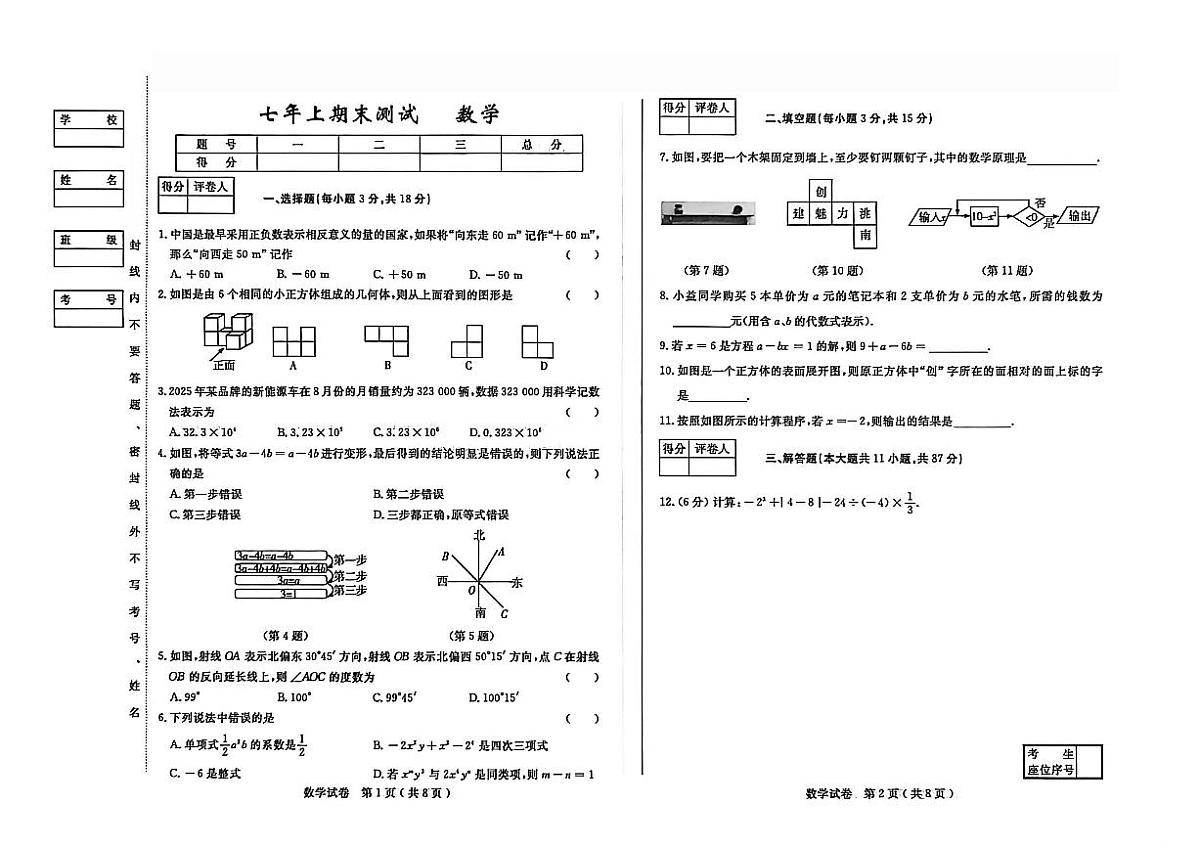 吉林省四平市2025~2026学年度上学期期末测试 七年级数学试卷（含答案）第1页