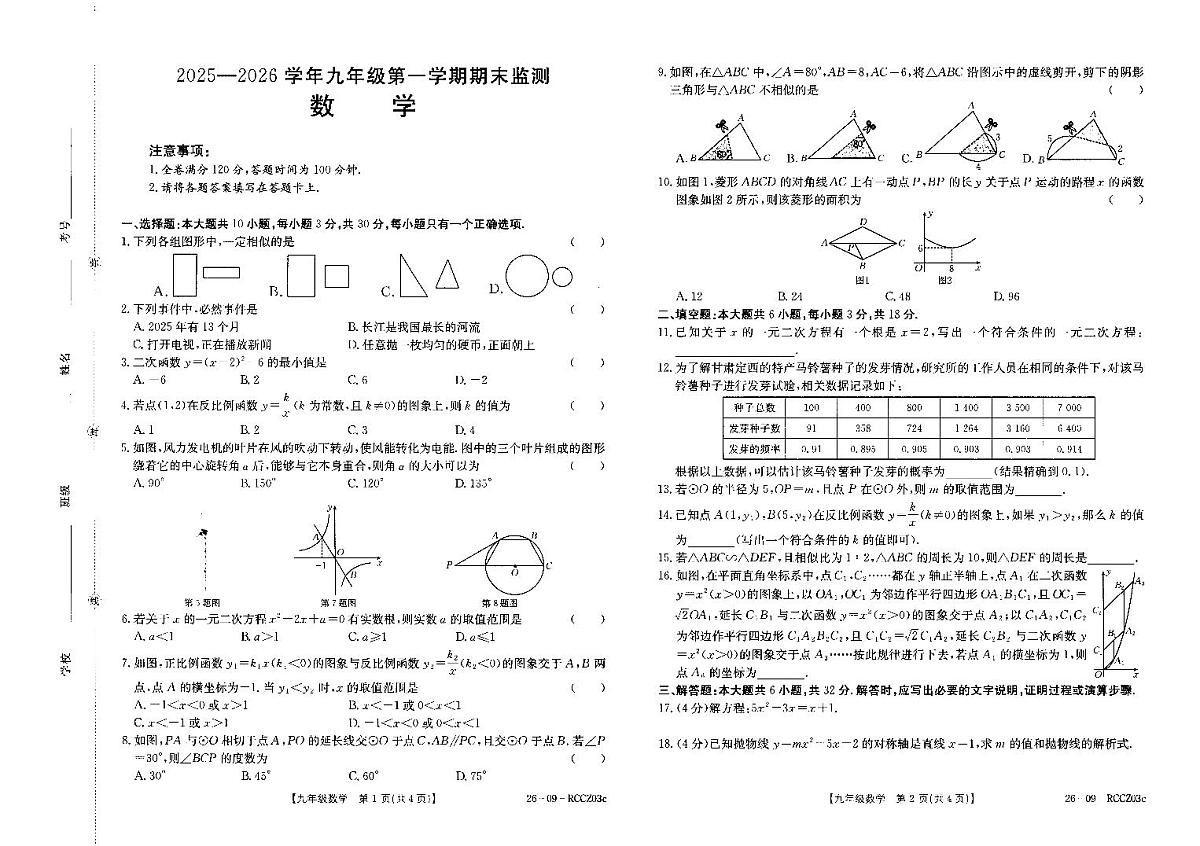 甘肃省定西市渭源县2025-2026学年上学期九年级数学考试试卷(无答案)第1页