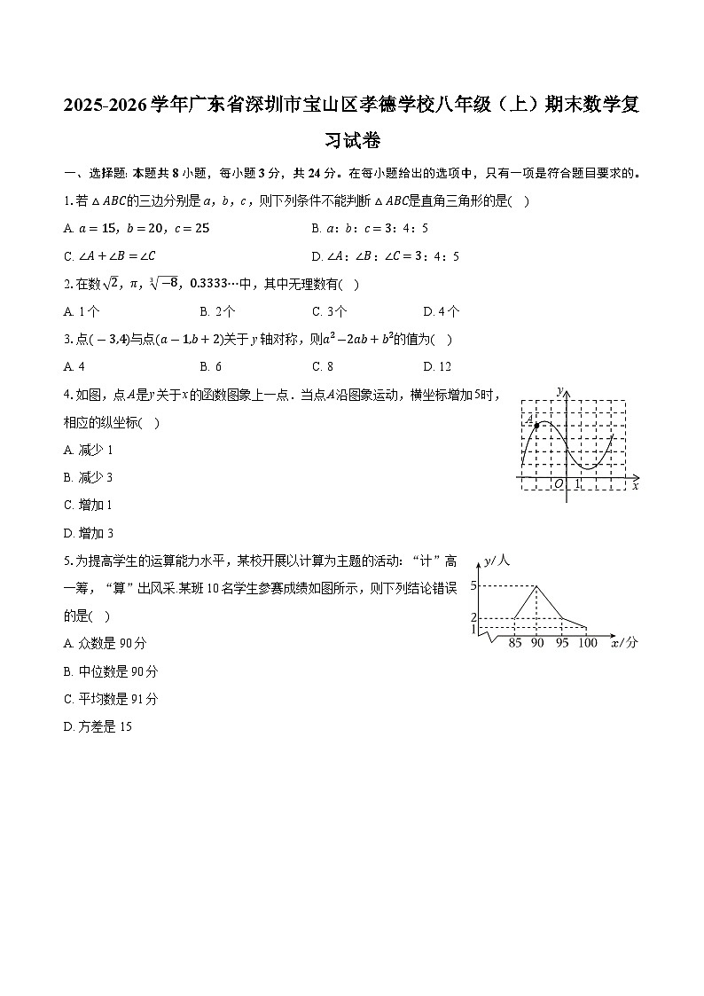 广东省深圳市宝山区2025-2026学年八年级（上）期末数学复习试卷（含解析）第1页