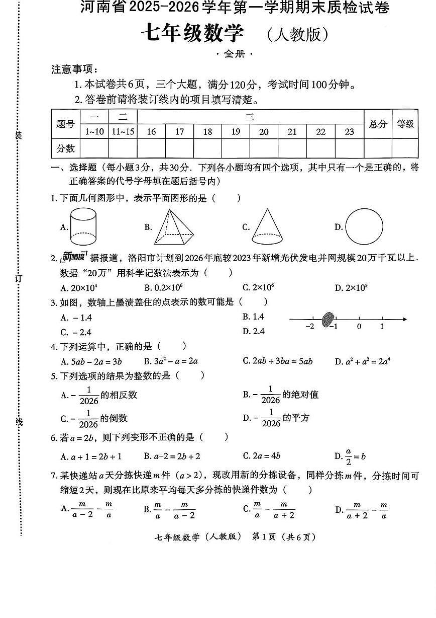 河南省新乡市部分学校联考2025-2026学年七年级上学期期末质检数学试卷（无答案）第1页