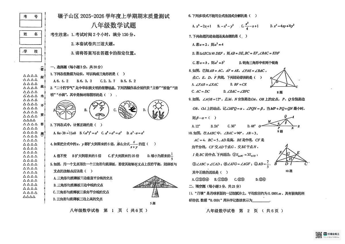 黑龙江省齐齐哈尔市碾子山区2025-2026学年上学期八年级数学期末试题(无答案)第1页
