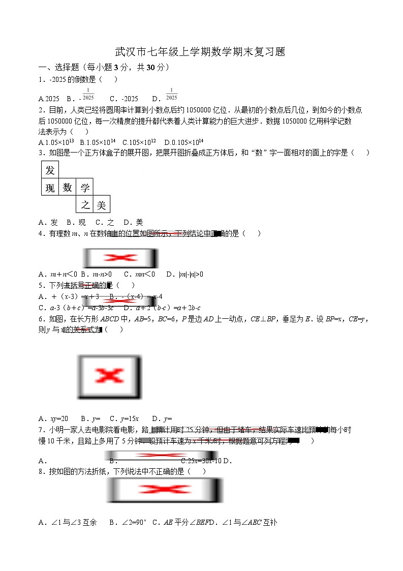 湖北省武汉市2025-2026学年七年级上学期期末数学复习题（含答案）第1页
