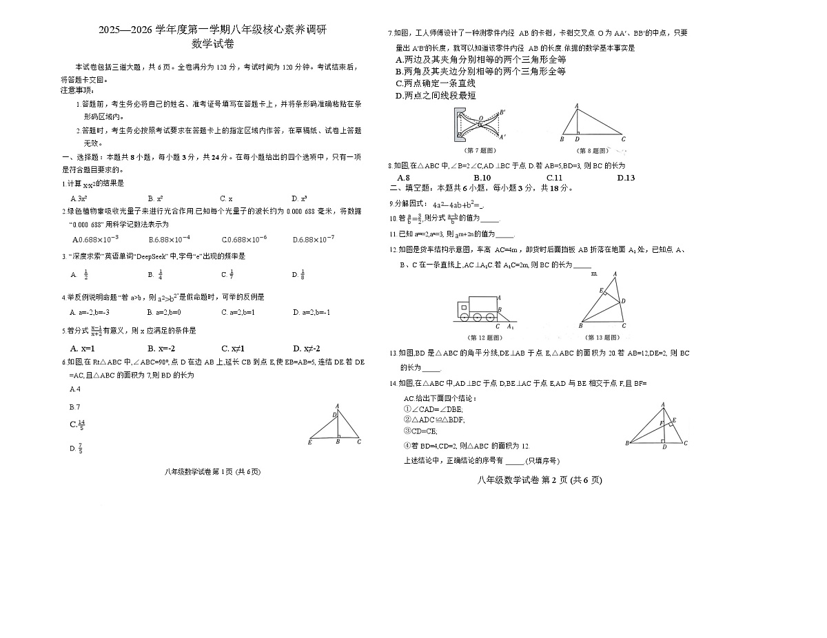 吉林省长春经济技术开发区多校联考2025-2026学年八年级上学期期末考试数学试卷(含答案)第1页