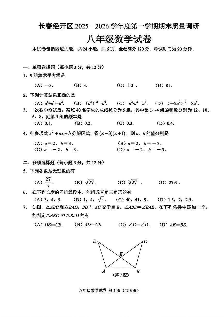 吉林省长春市经开区2025-2026学年上学期期末八年级数学试卷(无答案)第1页
