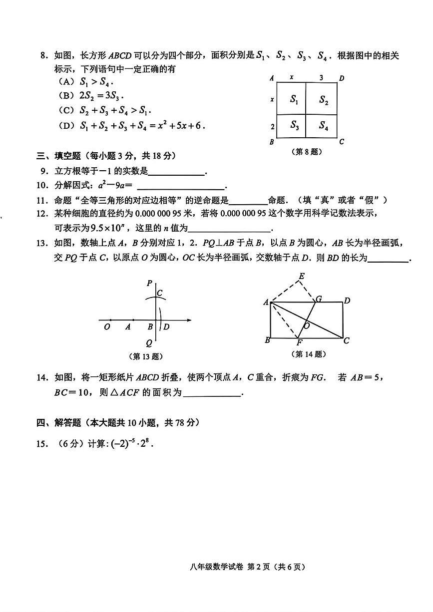 吉林省长春市经开区2025-2026学年上学期期末八年级数学试卷(无答案)第2页