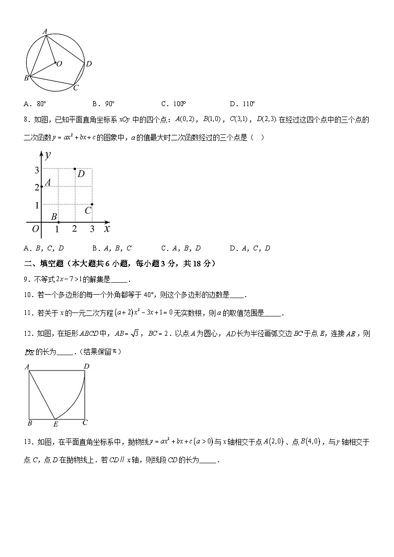 吉林省长春市宽城区2025-2026学年九年级（上）期末数学试卷（含解析）第2页