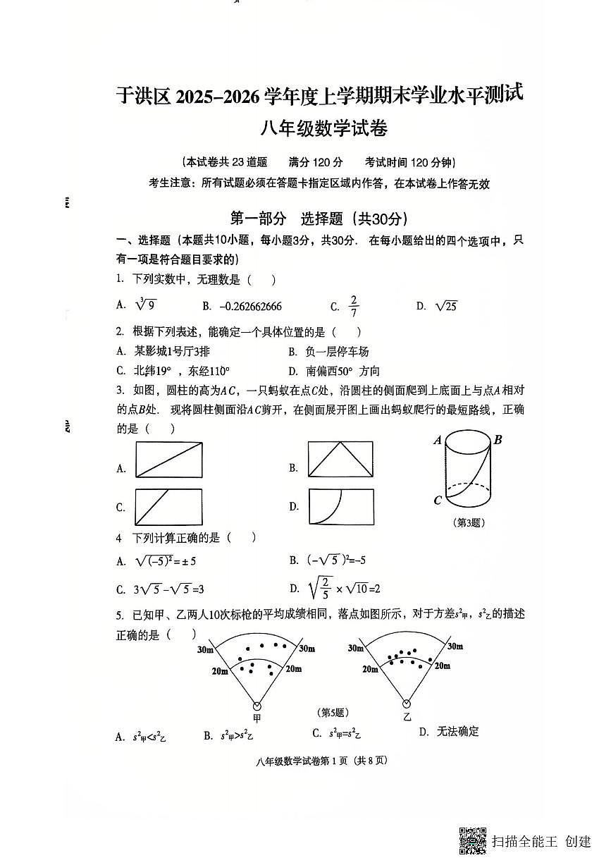 辽宁省沈阳市于洪区2025-2026学年八年级上学期1月期末数学试题(含答案)第1页