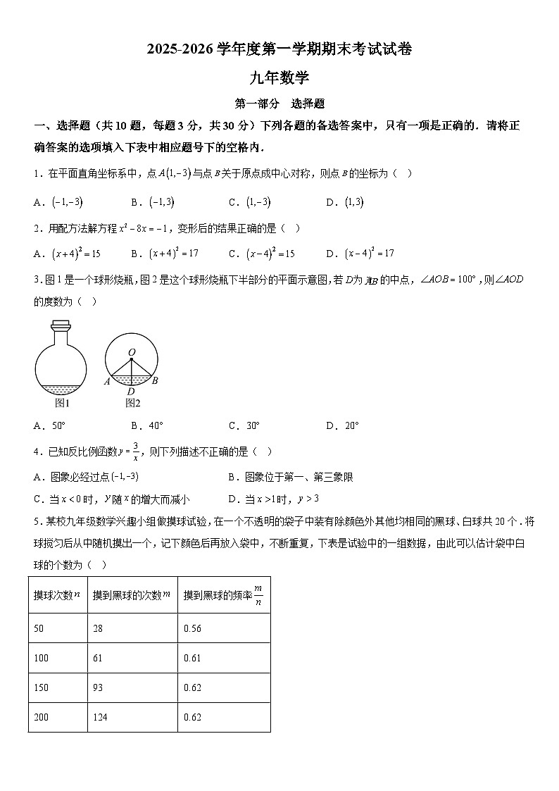 辽宁省铁岭市西丰县2025-2026学年九年级上学期期末数学试卷（含解析）第1页