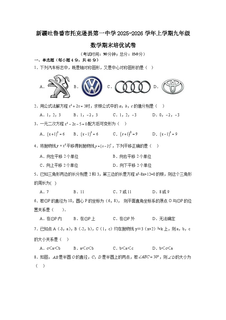 新疆吐鲁番市托克逊县2025-2026学年上学期九年级数学期末培优试卷（含答案）第1页