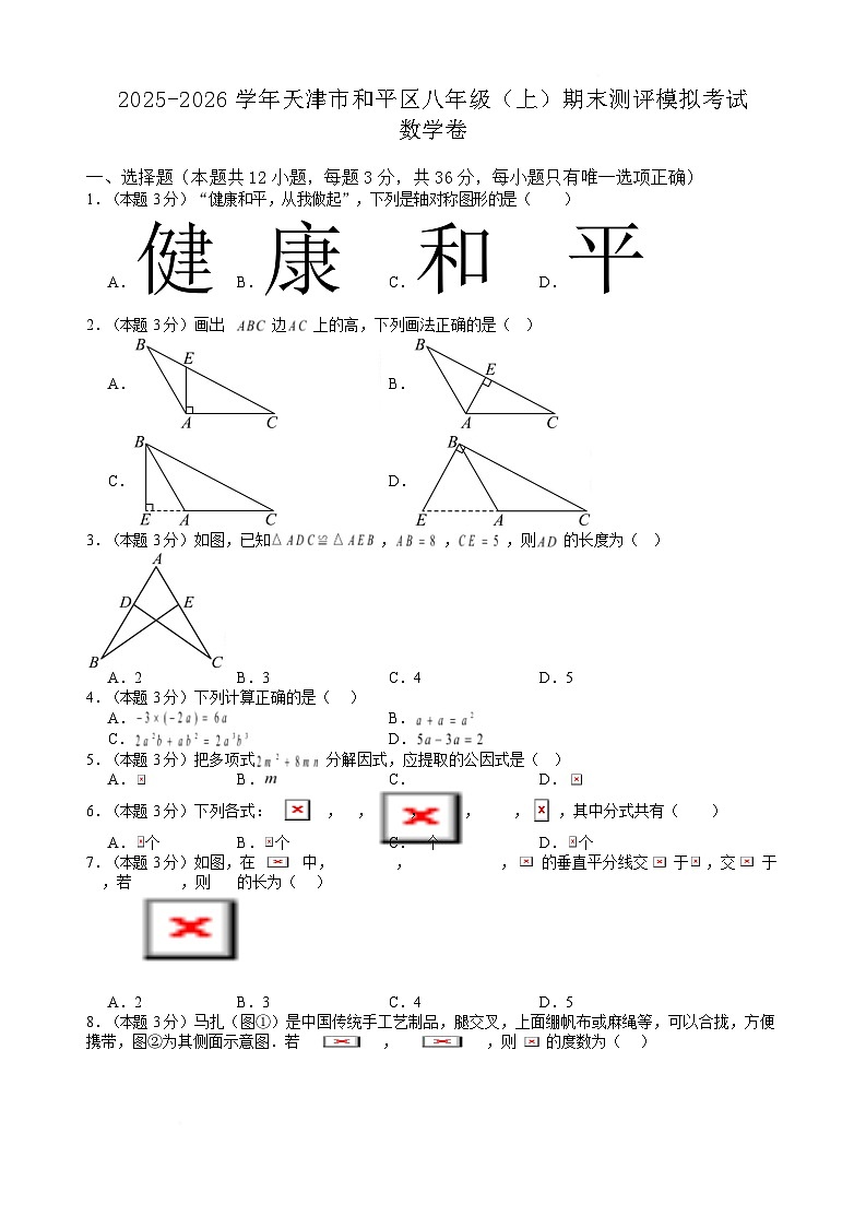 天津市和平区2025-2026学年八年级上学期数学期末测评模拟试卷(含答案)第1页
