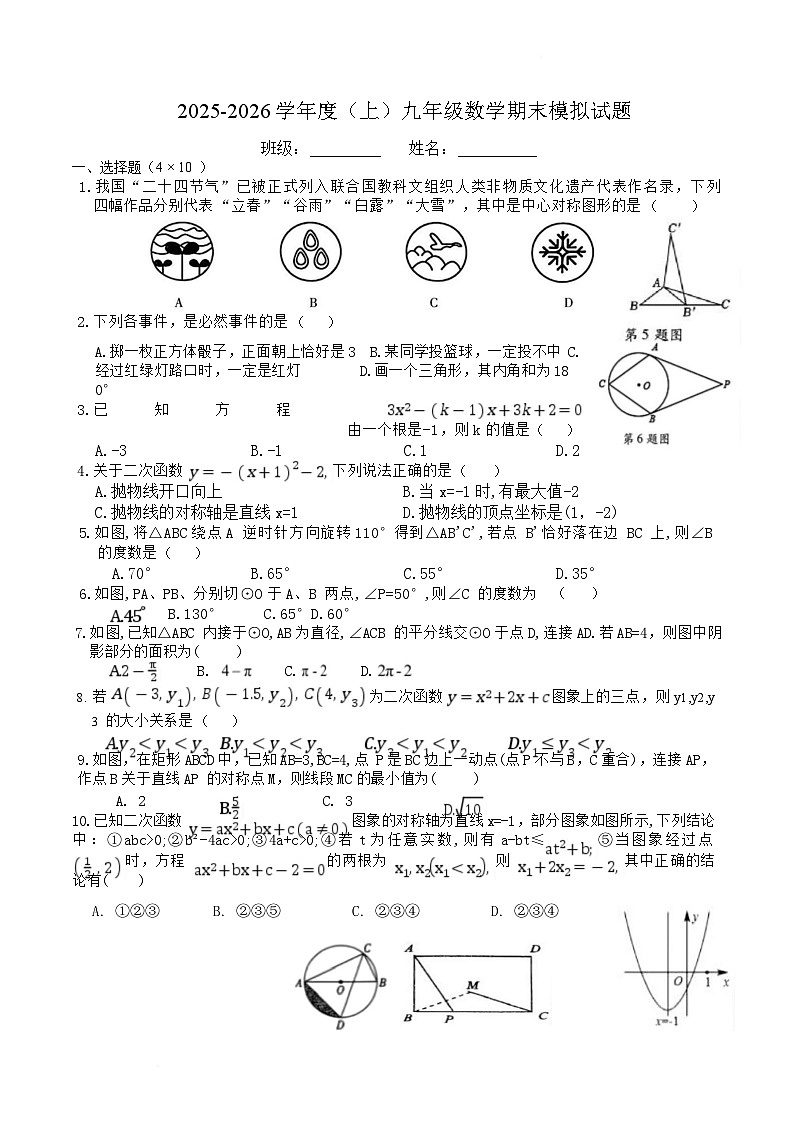四川省自贡市富顺县2025-2026学年 上学期 九年级数学期末模拟试题（无答案）第1页