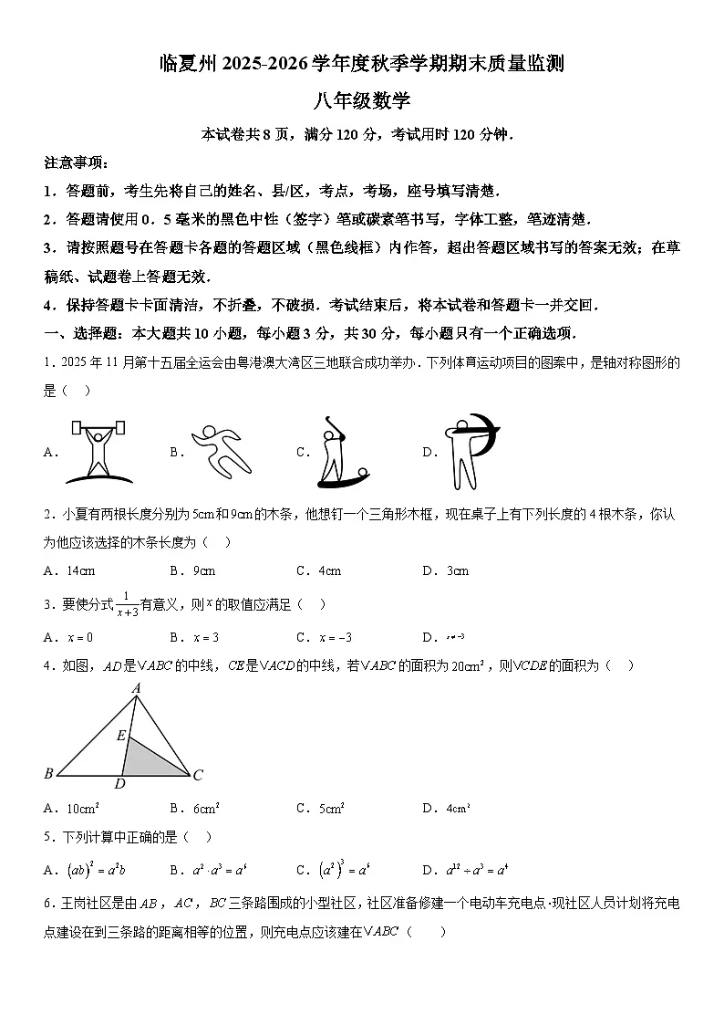 甘肃省临夏回族自治州2025-2026学年八年级上册1月期末 数学试题第1页