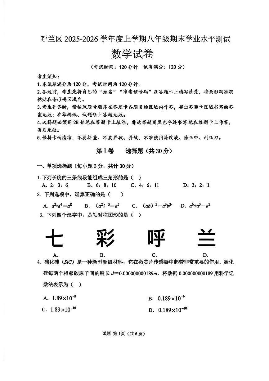 黑龙江省哈尔滨呼兰区2025-2026学年八年级上学期期末学业水平测试 数学试卷（PDF版）第1页