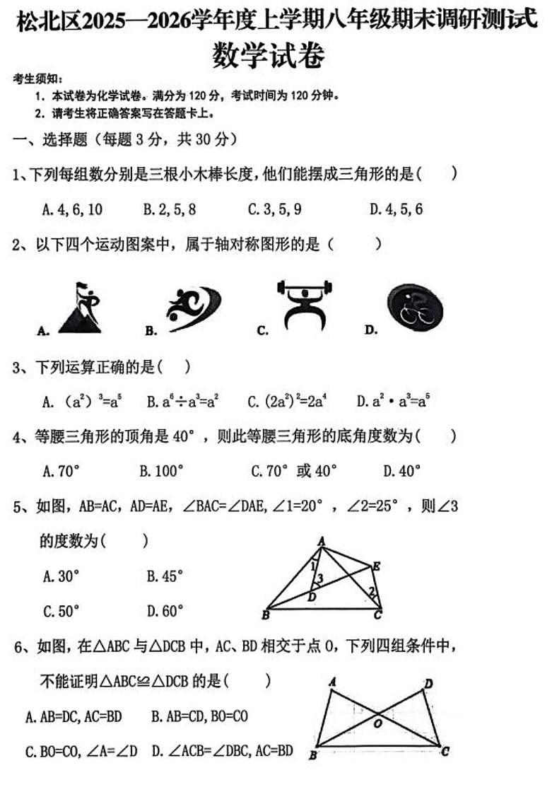 黑龙江省哈尔滨市松北区2025-2026学年八年级上学期期末考试 数学试卷（PDF版）第1页