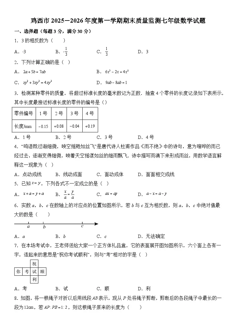 黑龙江省鸡西市2025-2026学年上册七年级期末 数学试题第1页