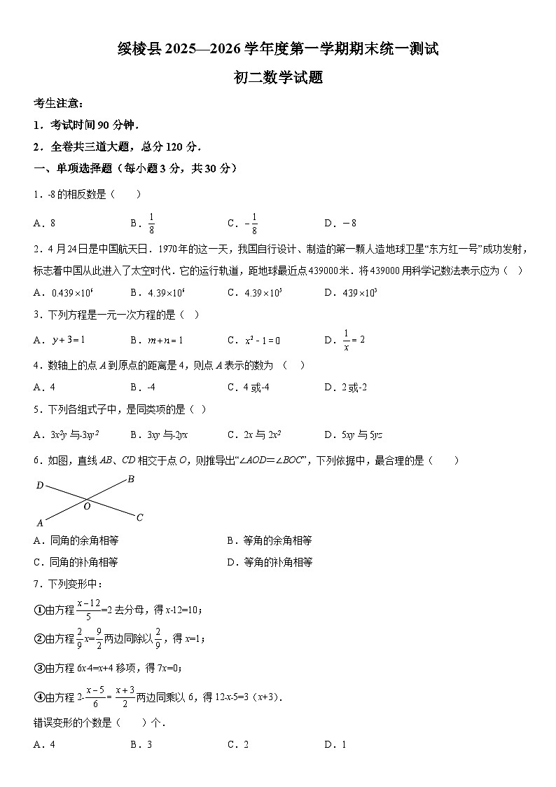 黑龙江省绥化市绥棱县2025-2026学年八年级上册期末考试 数学试题第1页