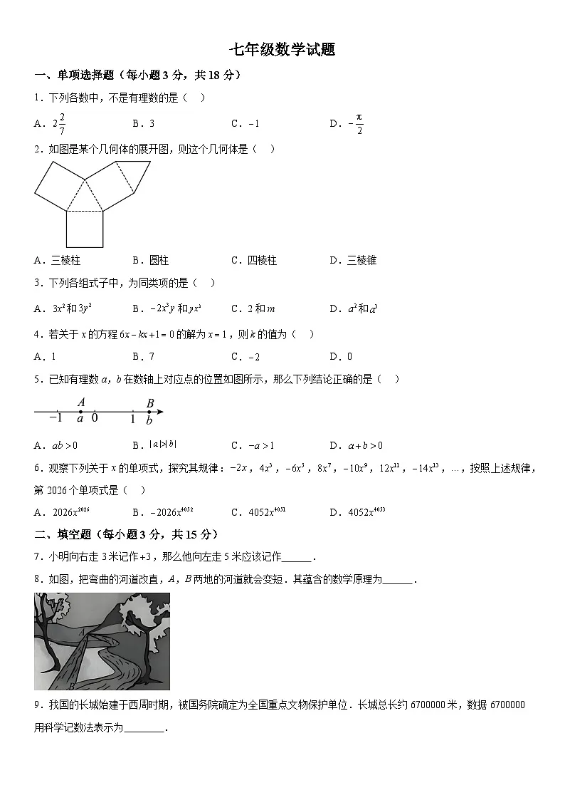 吉林省吉林市蛟河市2025-2026学年七年级上册1月期末 数学试题第1页