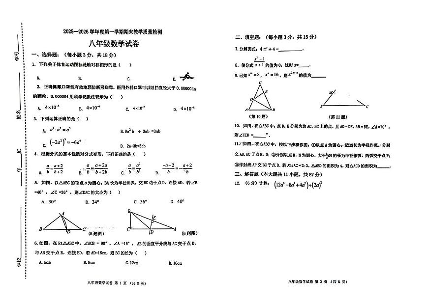 吉林省松原市长岭县2025-2026学年第一学期期末教学质量检测八年级 数学试卷（PDF版）第1页
