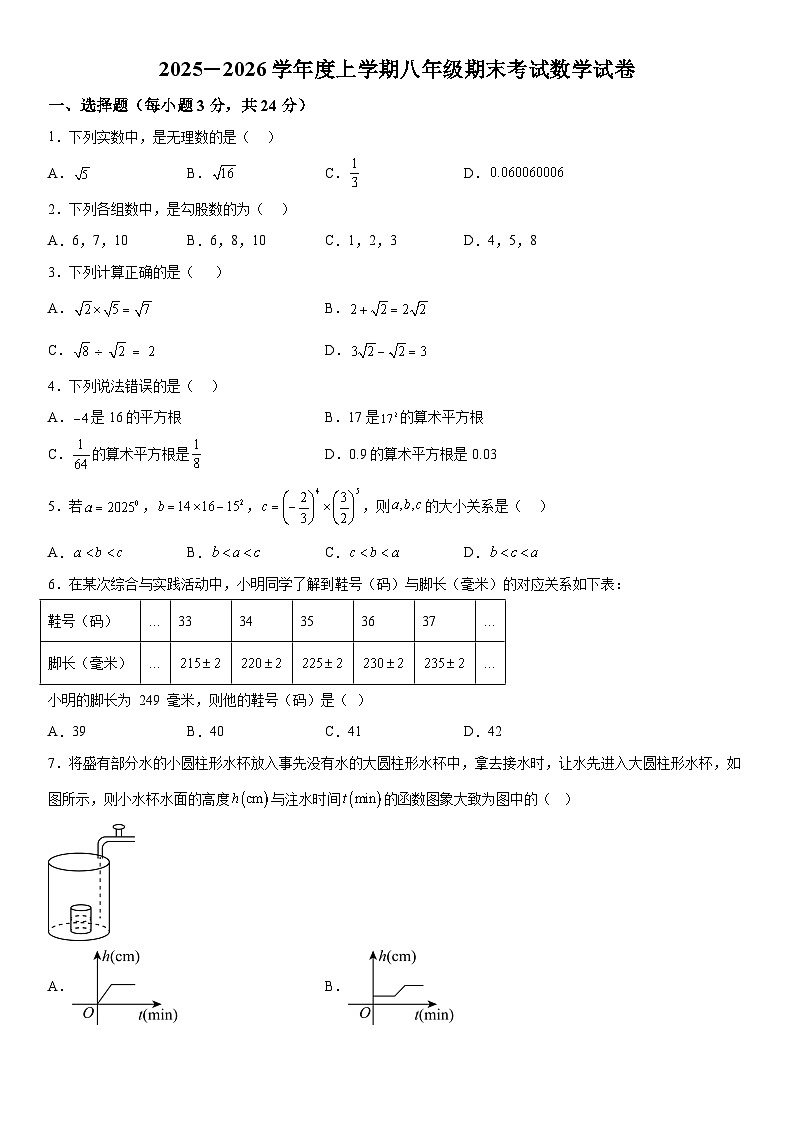 吉林省长春市第二实验高新学校2025-2026学年八年级上册1月期末考试 数学试题第1页