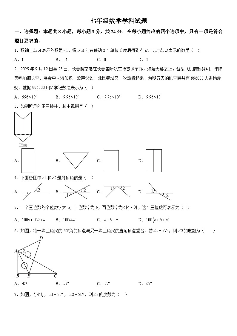 吉林省长春市二道区2025-2026学年上册七年级 数学期末试卷第1页