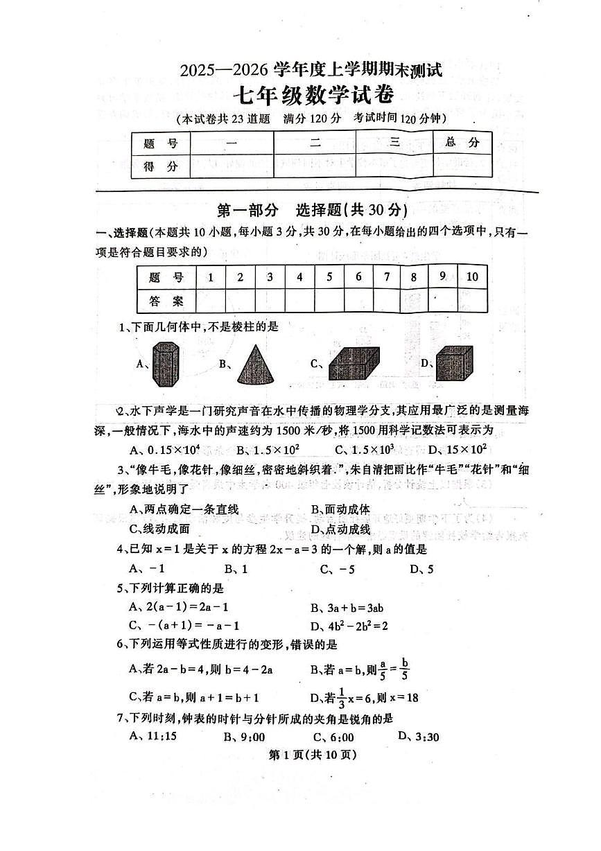 辽宁省丹东市凤城市2025-2026学年七年级上学期1月期末 数学试题（PDF版）第1页