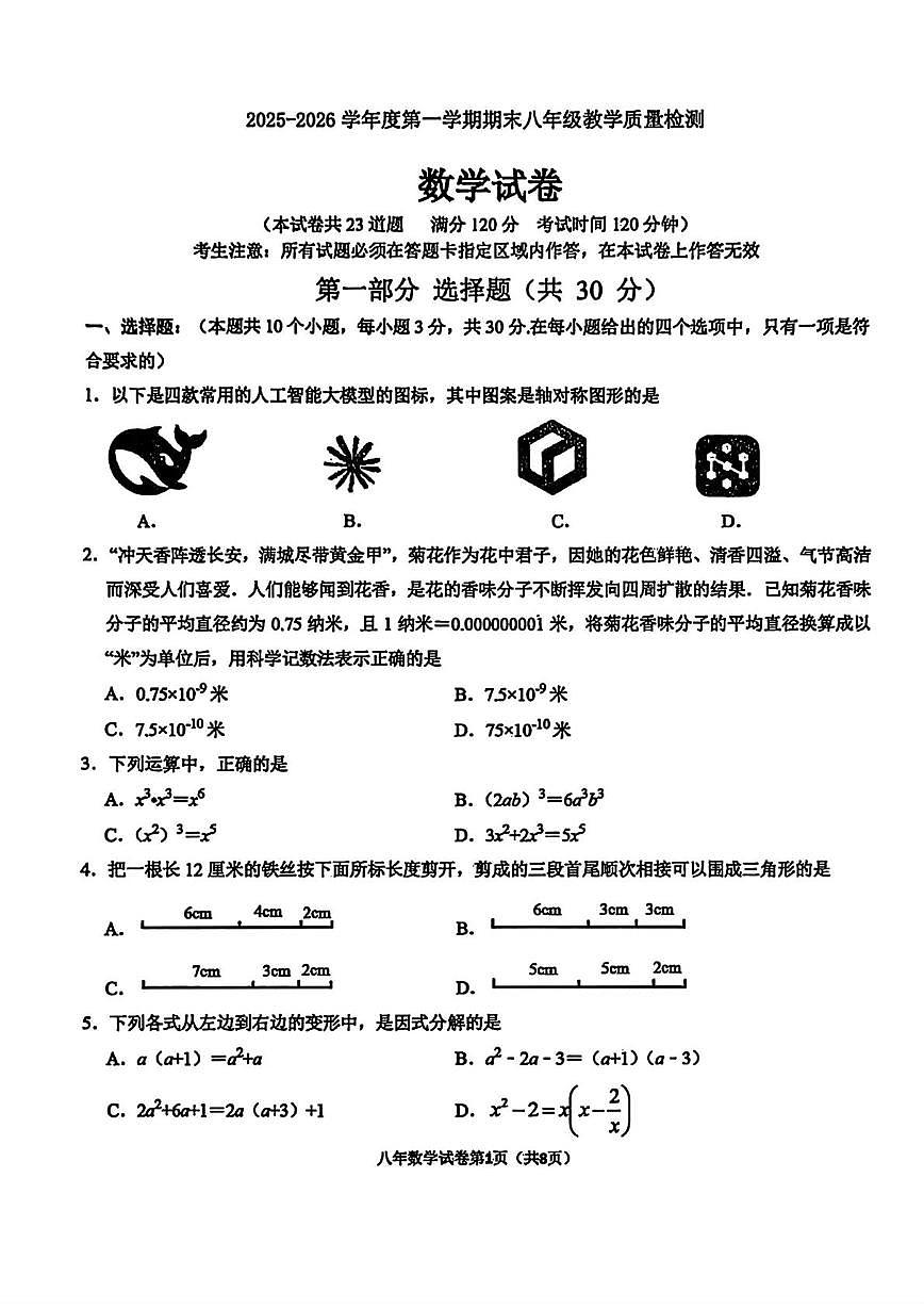 辽宁省抚顺市望花区2025-2026学年八年级上学期期末 数学试卷（PDF版）第1页