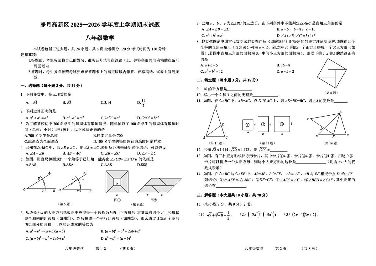 吉林省长春市长春净月高新技术产业开发区2025-2026学年八年级上学期12月期末 数学试题（PDF版）第1页