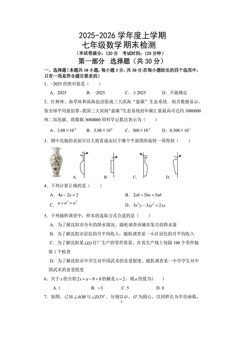 辽宁省实验学校2025-2026学年七年级上学期期末考试 数学试题卷（图片版）第1页