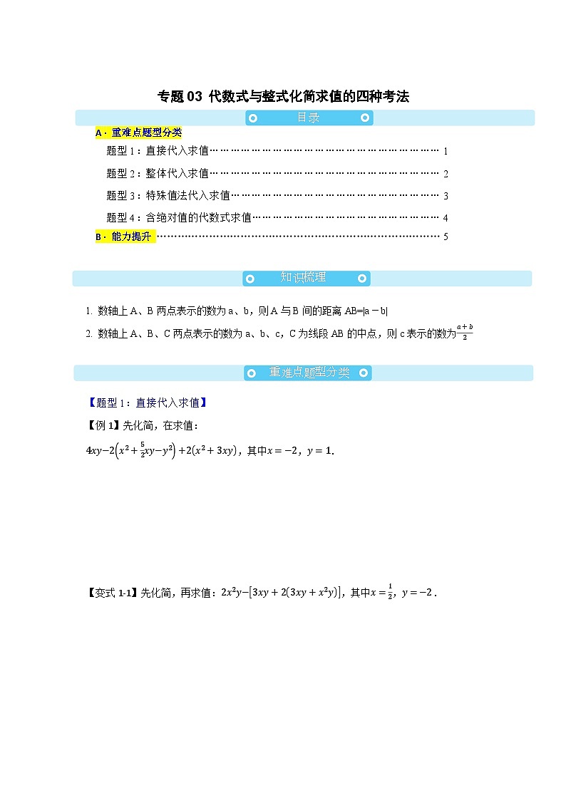 专题03 代数式化简求值的四种考法 初中数学人教版（2024）七年级上册（原卷版）第1页