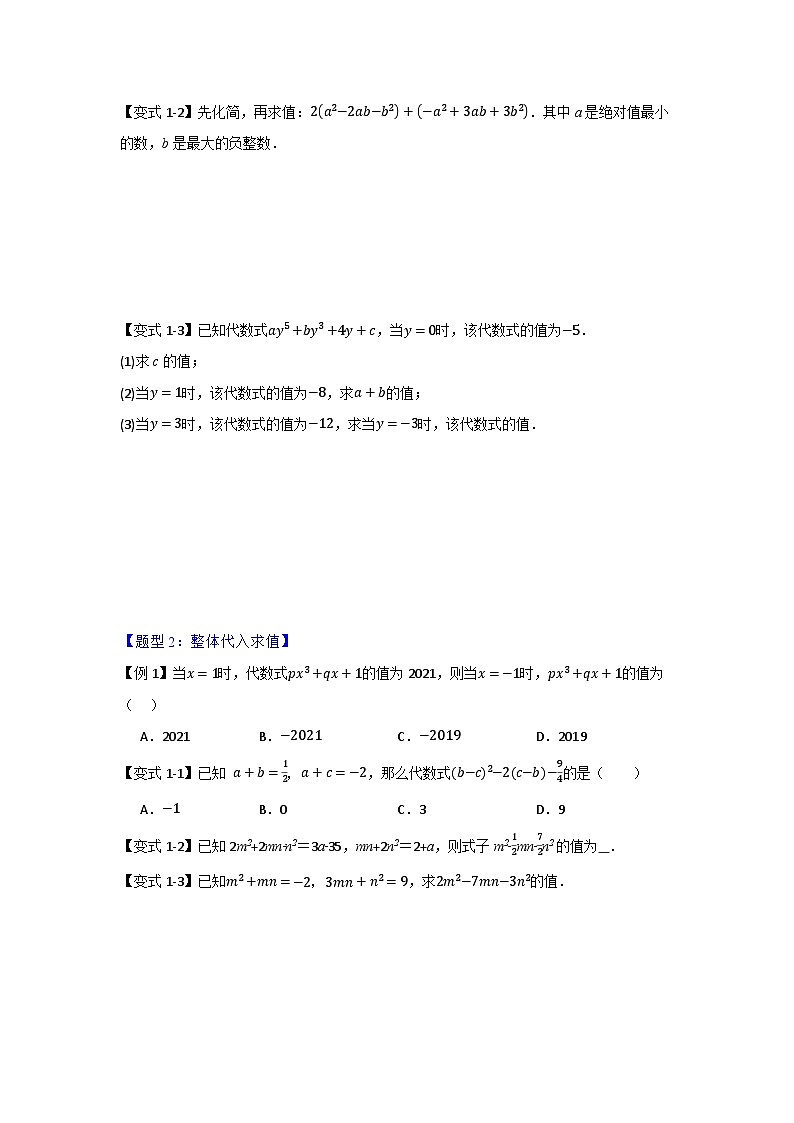 专题03 代数式化简求值的四种考法 初中数学人教版（2024）七年级上册（原卷版）第2页
