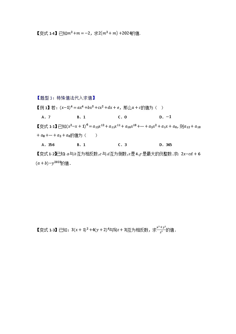 专题03 代数式化简求值的四种考法 初中数学人教版（2024）七年级上册（原卷版）第3页