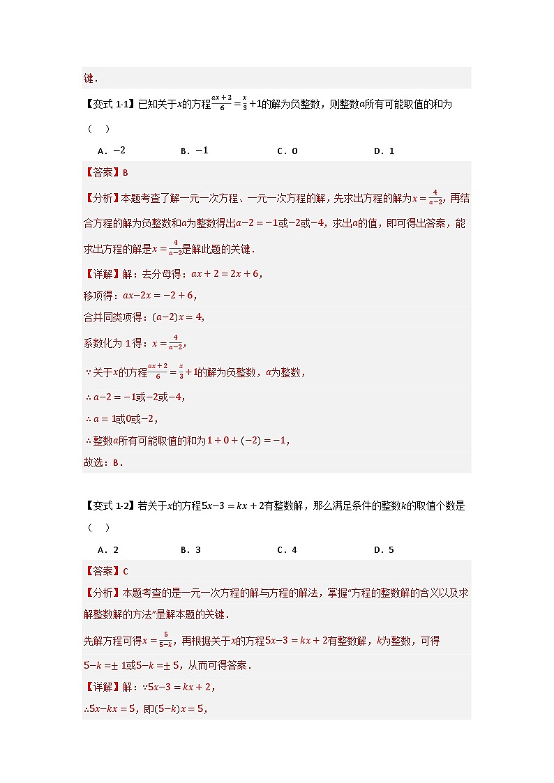 专题05 一元一次方程特殊解的四种考法 初中数学人教版（2024）七年级上册（解析版）第2页