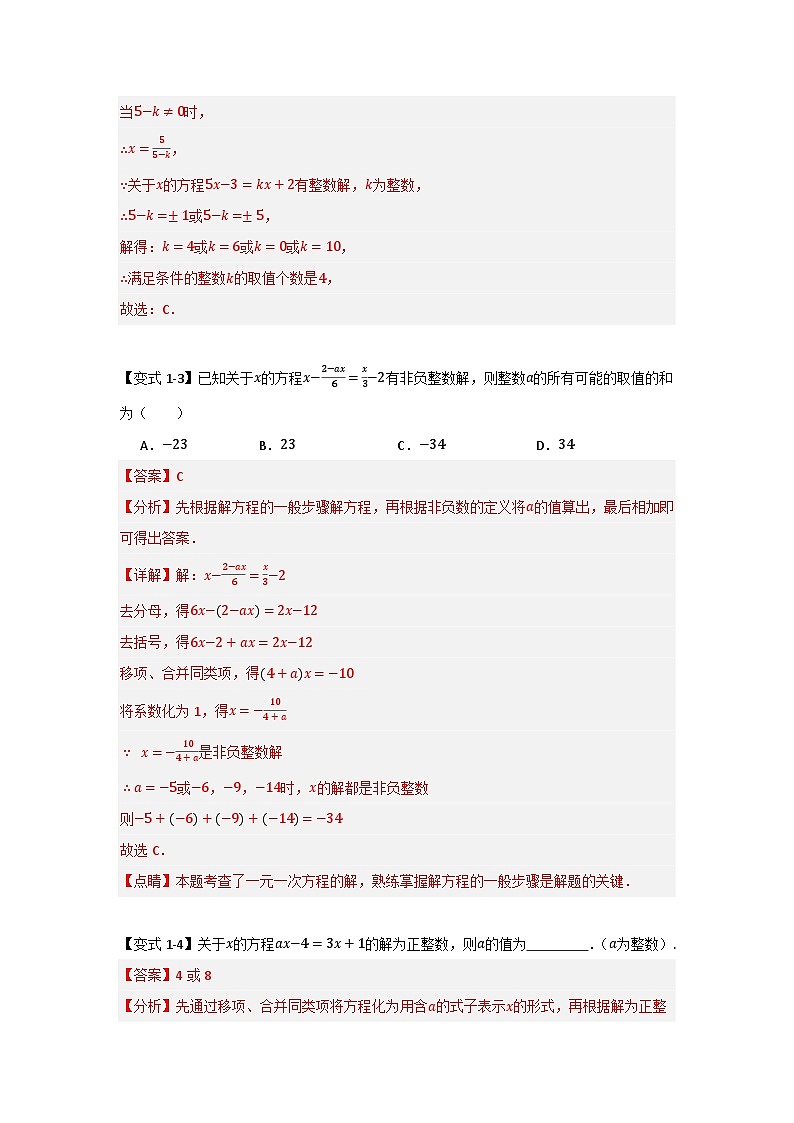 专题05 一元一次方程特殊解的四种考法 初中数学人教版（2024）七年级上册（解析版）第3页
